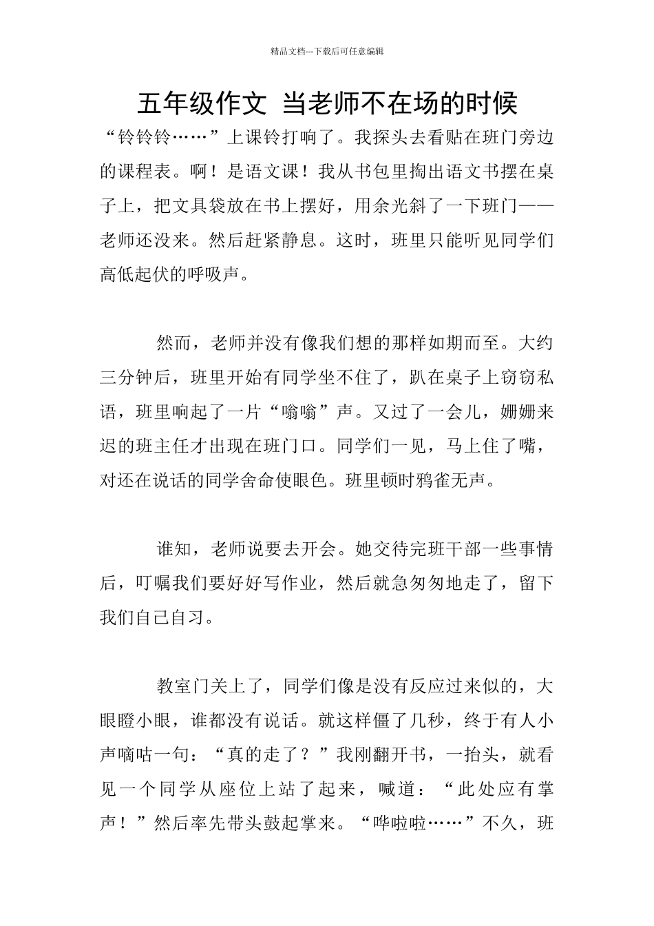 五年级作文-当老师不在场的时候_第1页