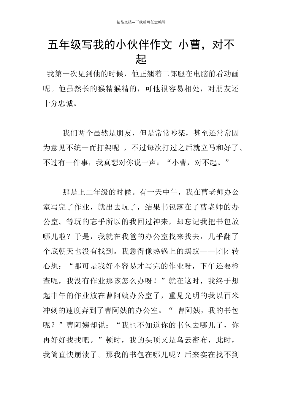 五年级写我的小伙伴作文_第1页