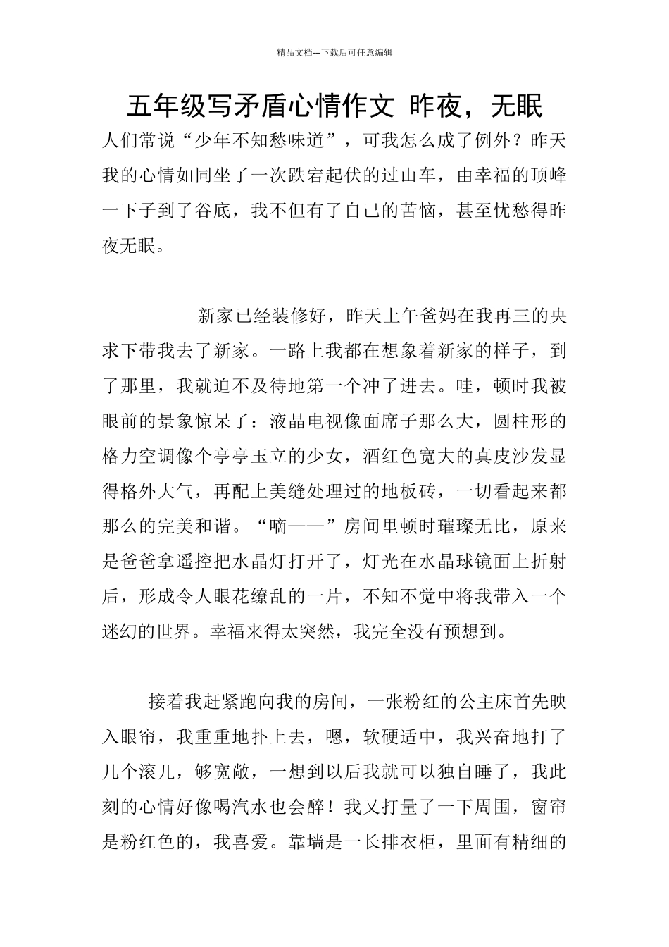 五年级写矛盾心情作文_第1页