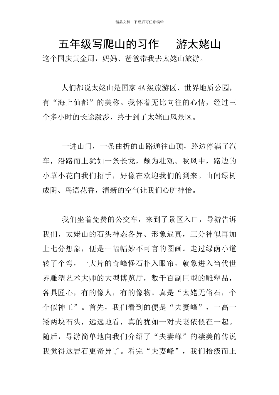 五年级写爬山的习作_第1页