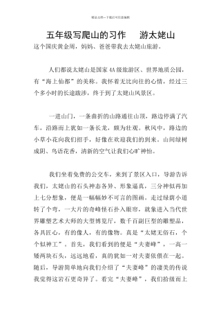 五年级写爬山的习作