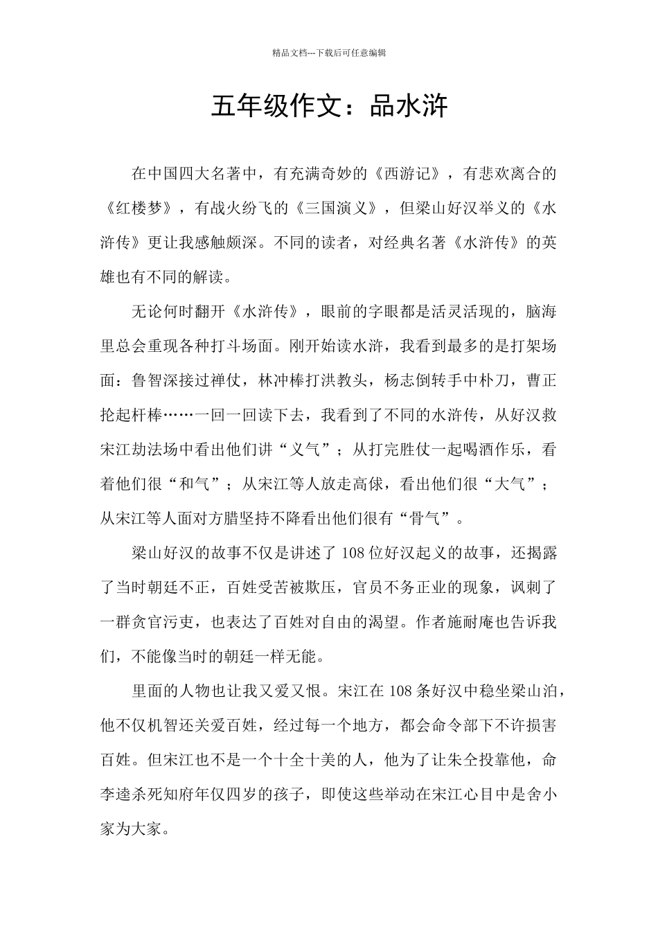 五年级作文：品水浒_第1页