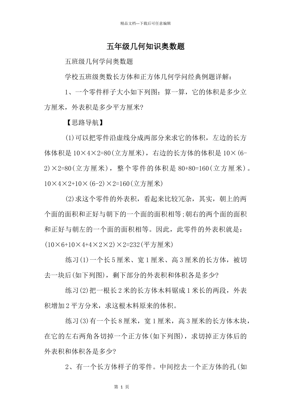 五年级几何知识奥数题_第1页