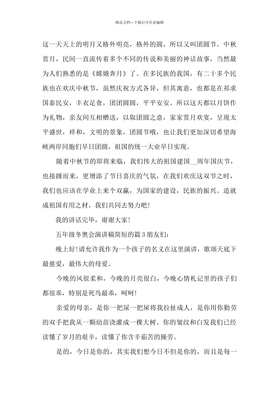 五年级冬奥会演讲稿简短的6篇_第3页