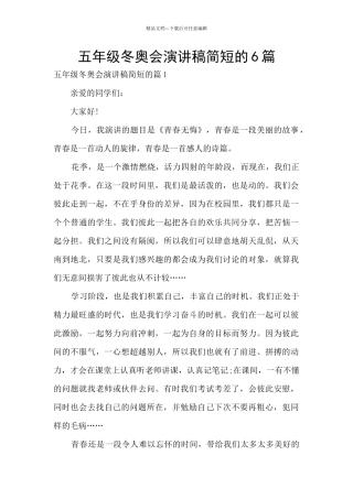 五年级冬奥会演讲稿简短的6篇