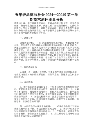 五年级品德与社会2024—20249第一学期期末测评质量分析