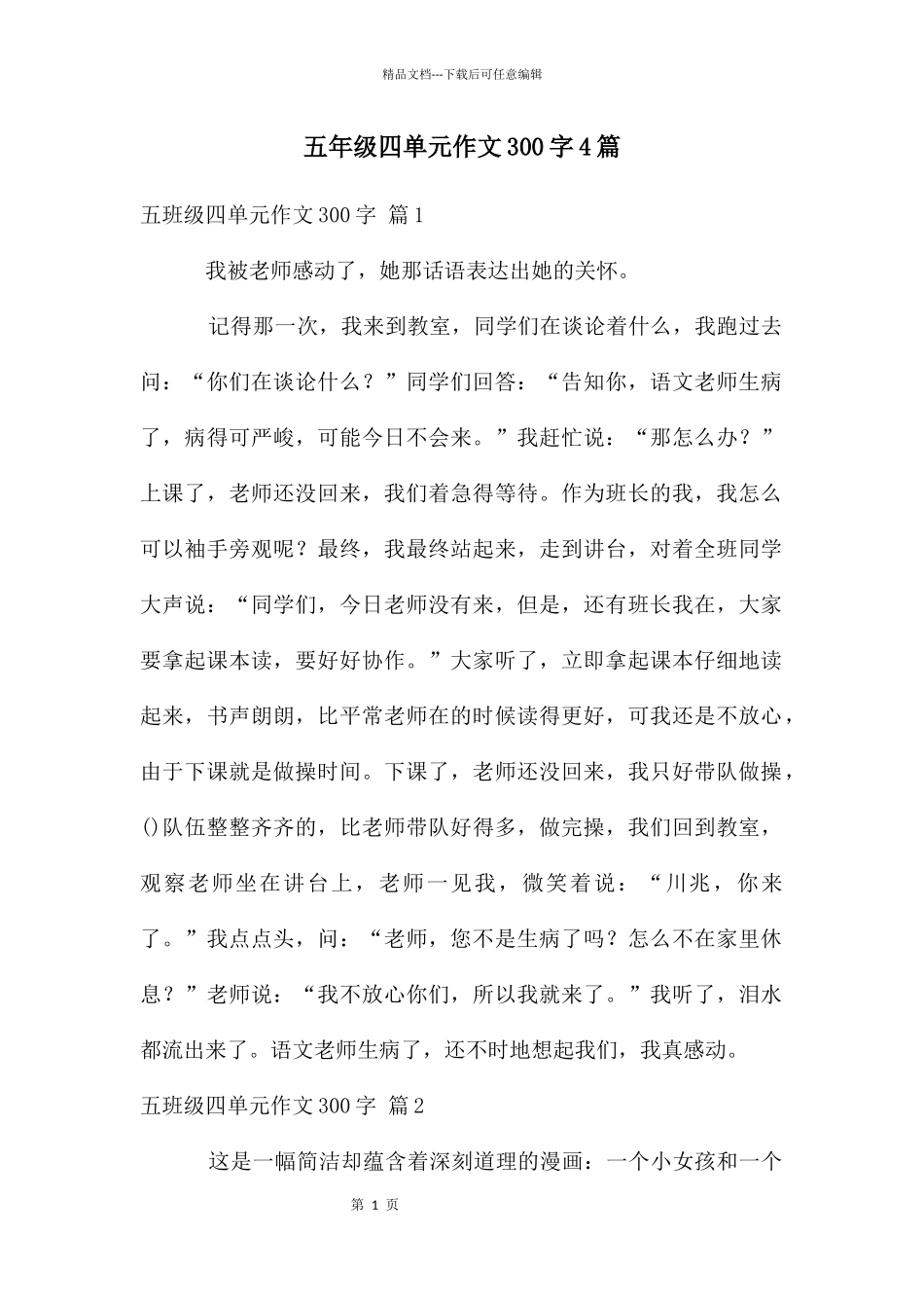 五年级四单元作文300字4篇_第1页