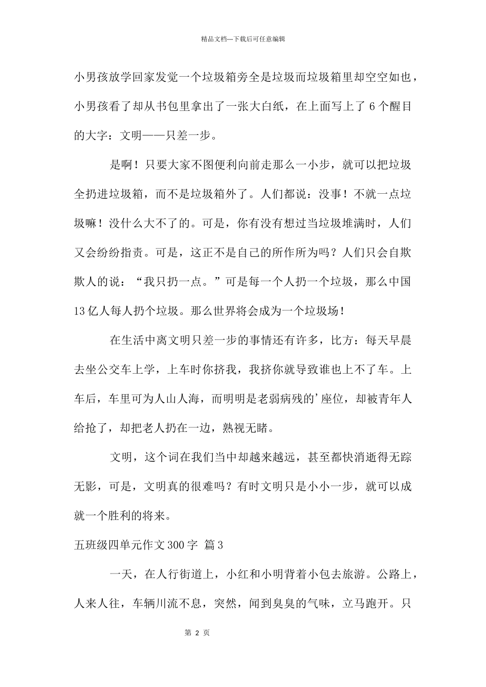 五年级四单元作文300字4篇_第2页