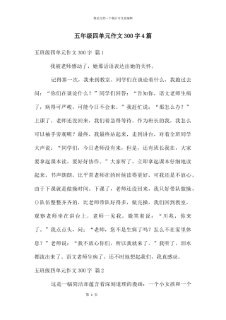 五年级四单元作文300字4篇
