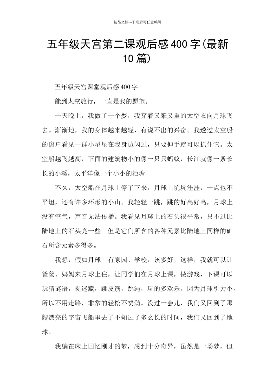 五年级天宫第二课观后感400字_第1页