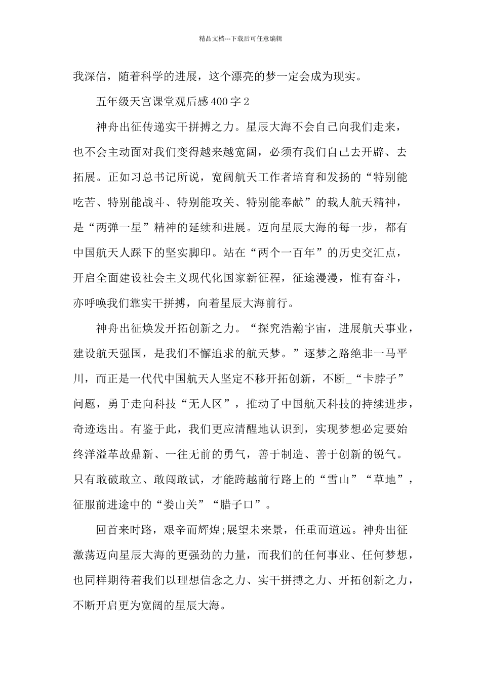 五年级天宫第二课观后感400字_第2页