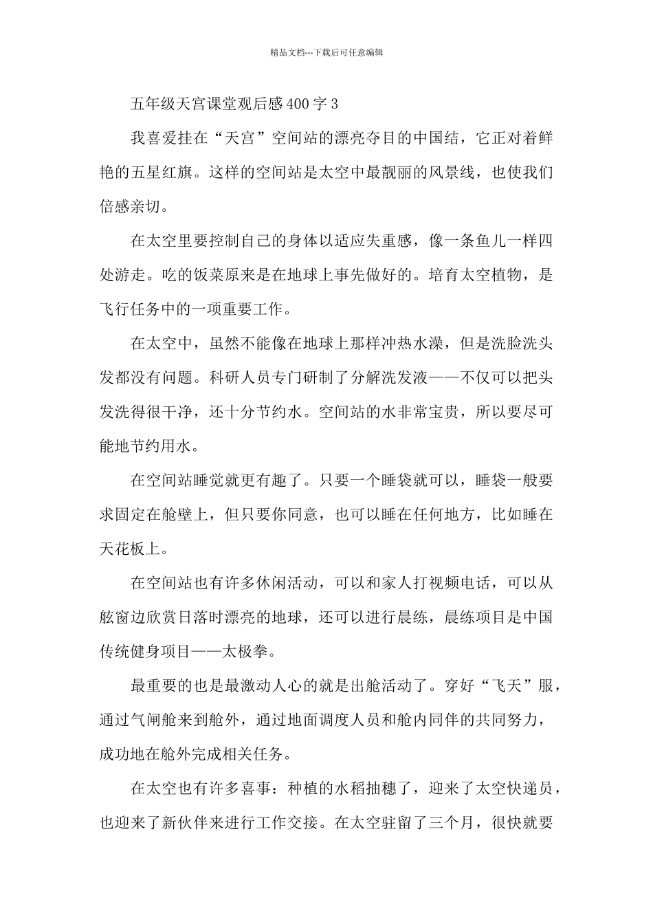 五年级天宫第二课观后感400字_第3页