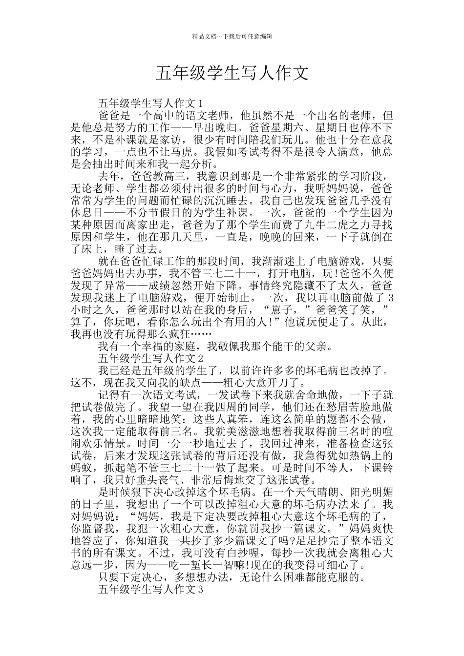 五年级学生写人作文_第1页