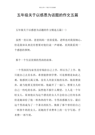 五年级关于以感恩为话题的作文五篇