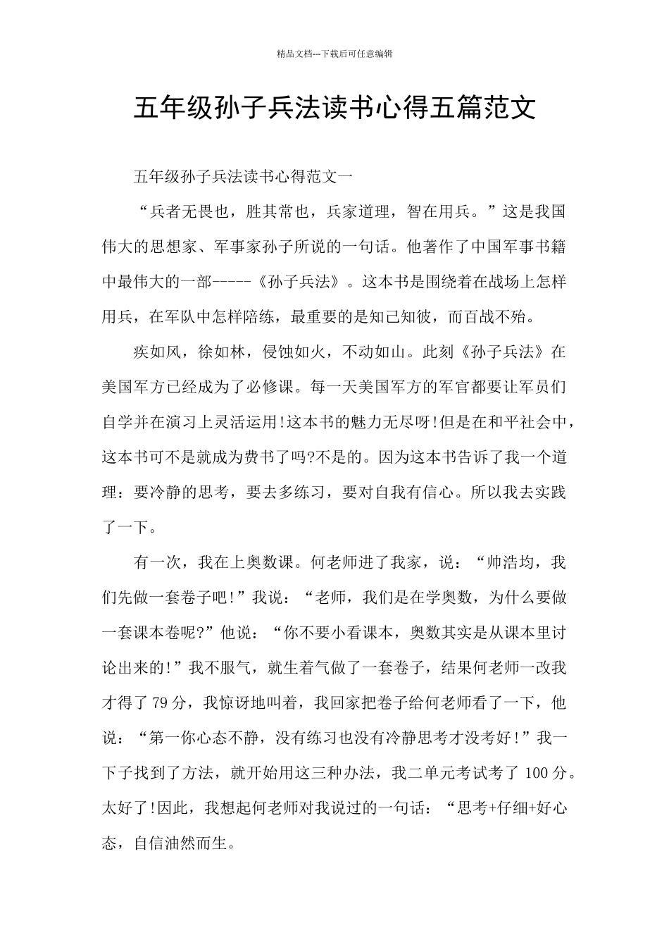 五年级孙子兵法读书心得五篇范文_第1页