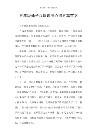 五年级孙子兵法读书心得五篇范文