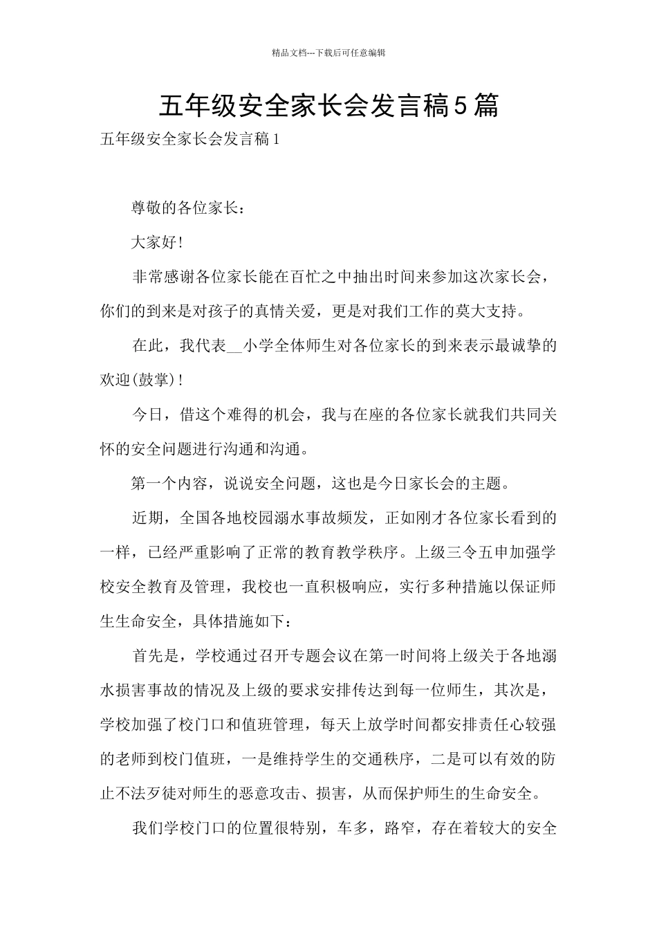 五年级安全家长会发言稿5篇_第1页