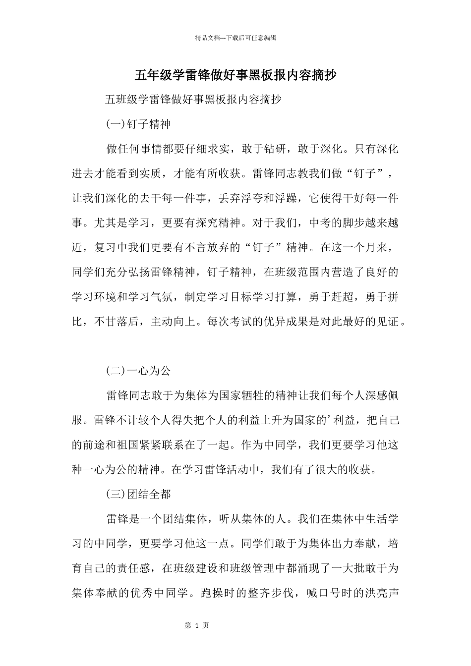 五年级学雷锋做好事黑板报内容摘抄_第1页