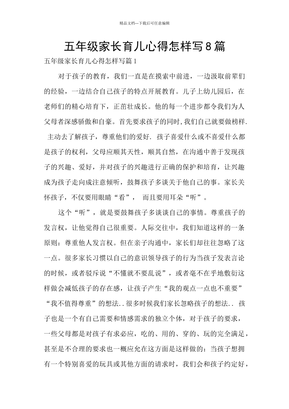 五年级家长育儿心得怎样写8篇_第1页