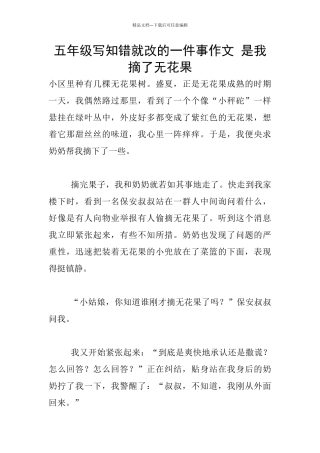 五年级写知错就改的一件事作文