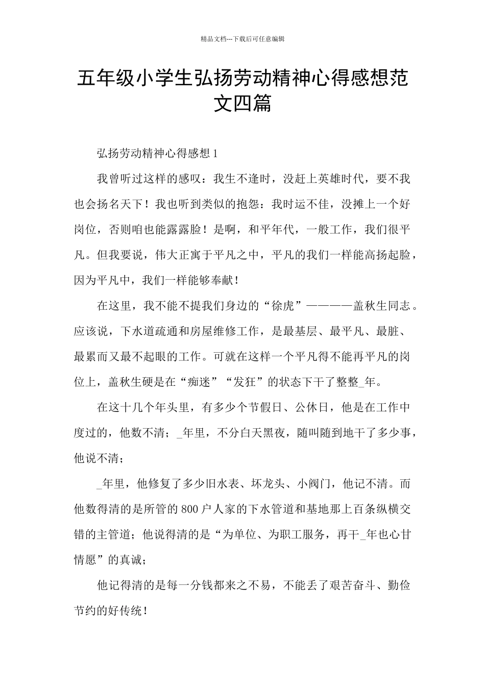 五年级小学生弘扬劳动精神心得感想范文四篇_第1页