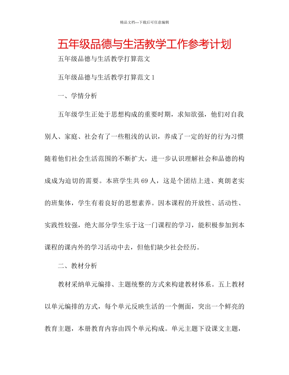 五年级品德与生活教学工作参考计划_第1页