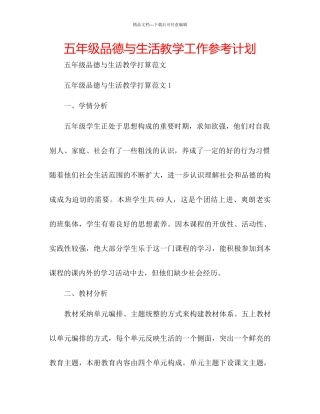 五年级品德与生活教学工作参考计划