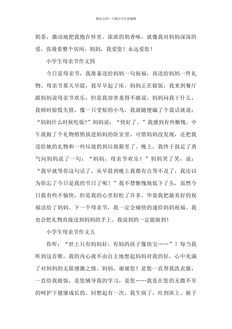 五年级小学生母亲节作文大全5篇_第3页