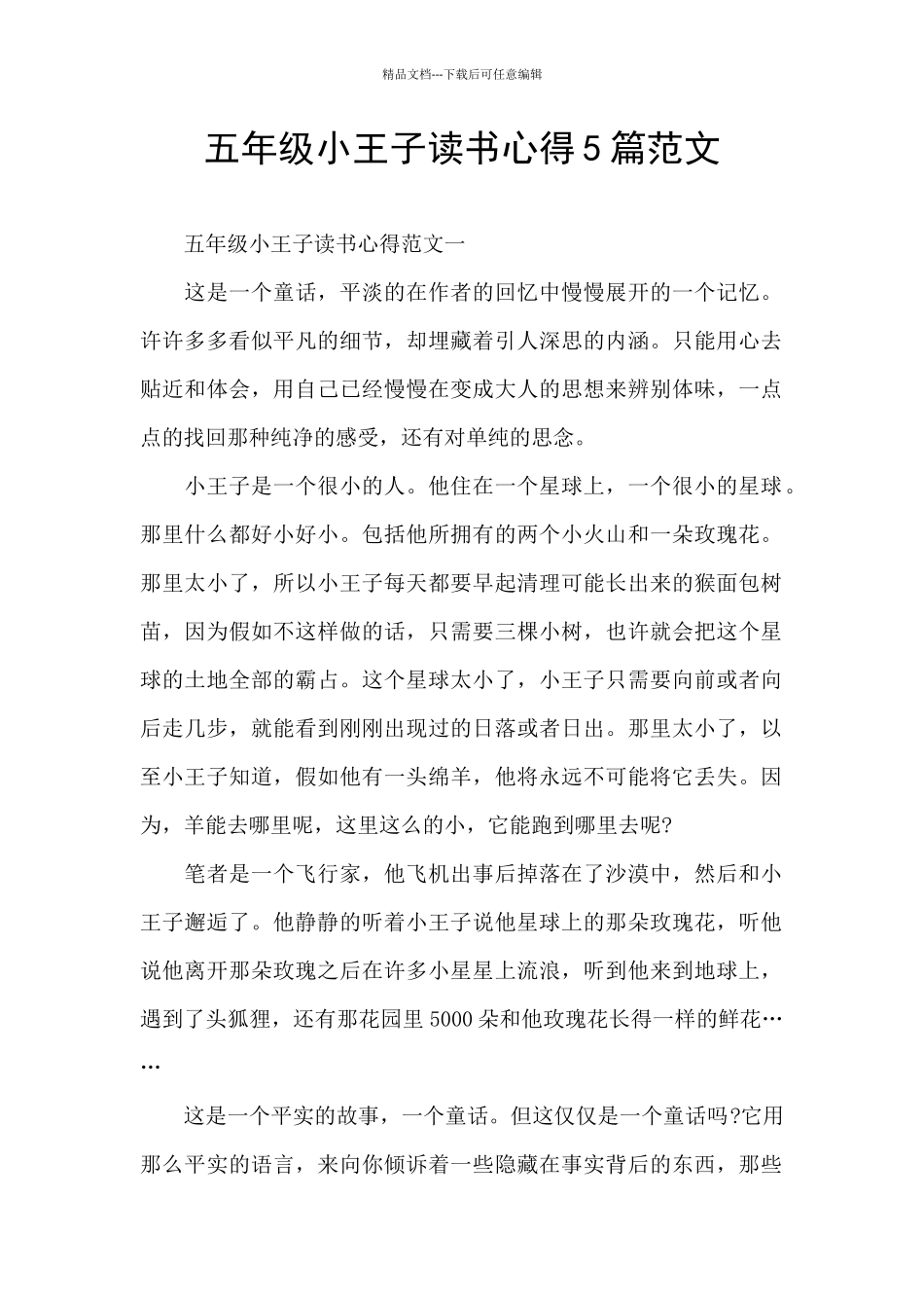 五年级小王子读书心得5篇范文_第1页