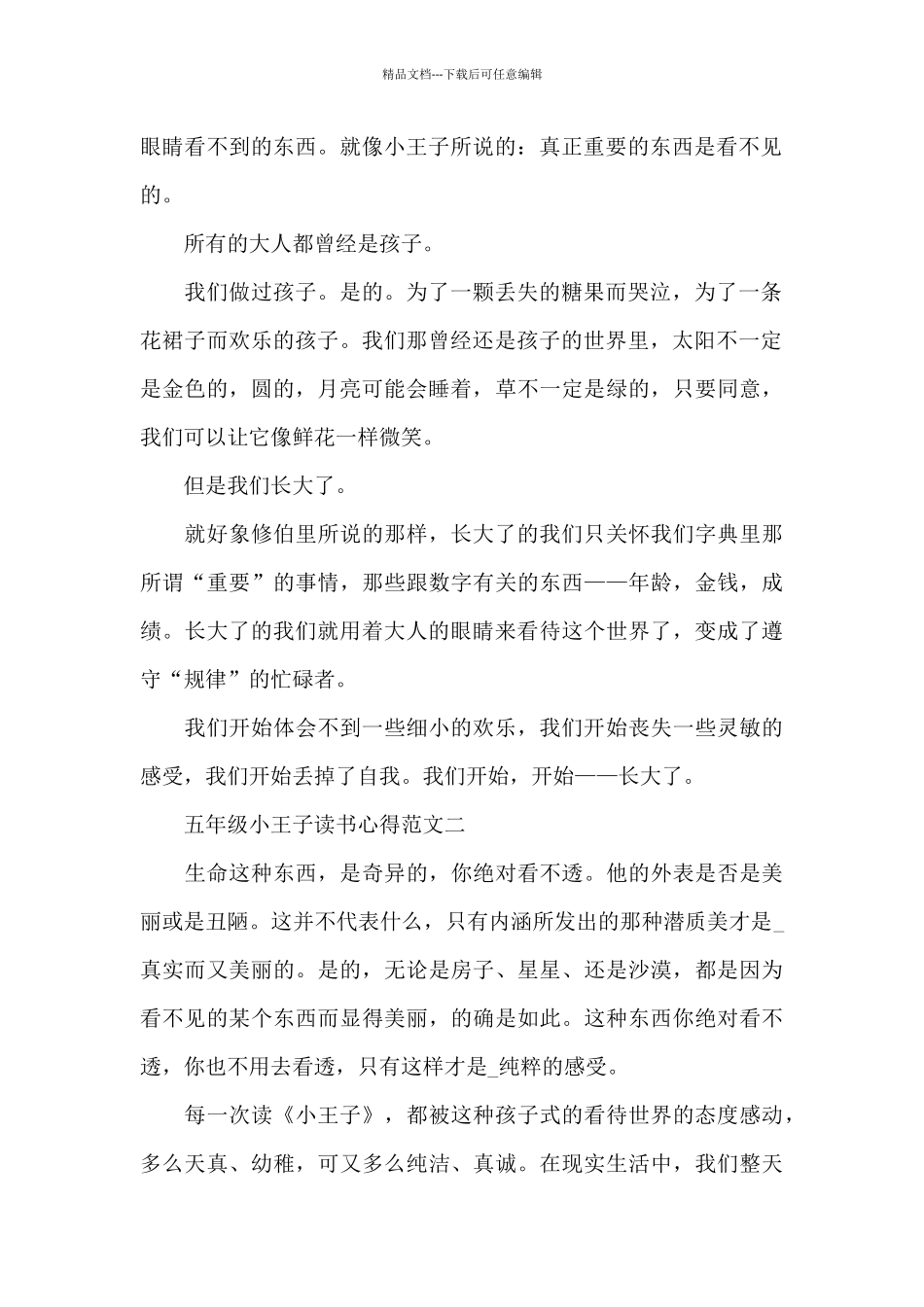 五年级小王子读书心得5篇范文_第2页