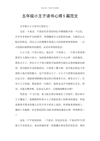 五年级小王子读书心得5篇范文