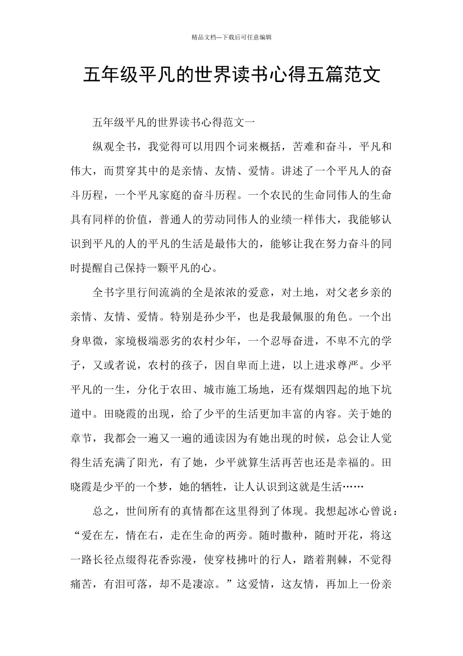 五年级平凡的世界读书心得五篇范文_第1页