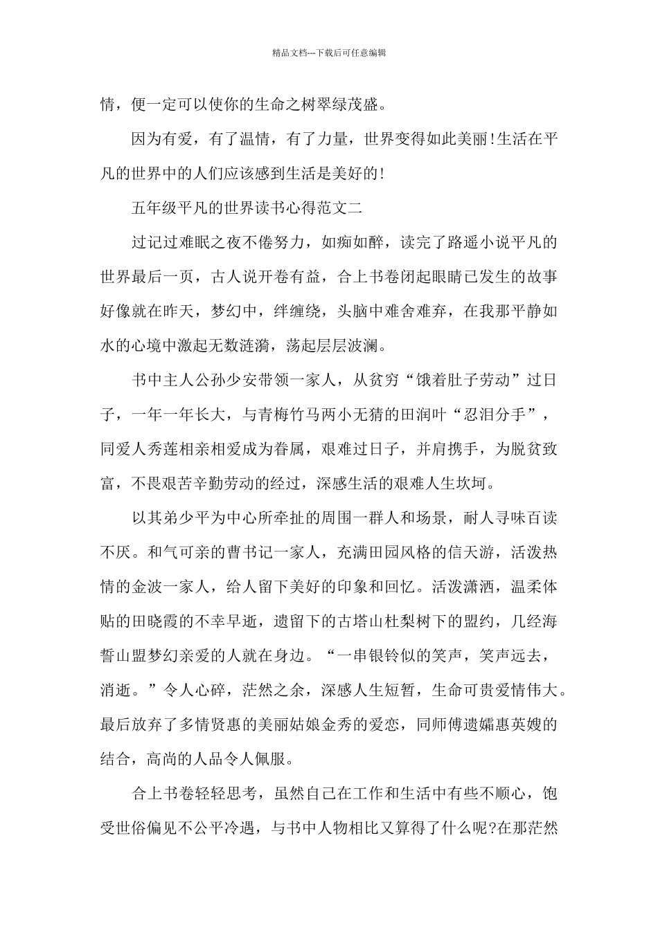 五年级平凡的世界读书心得五篇范文_第2页