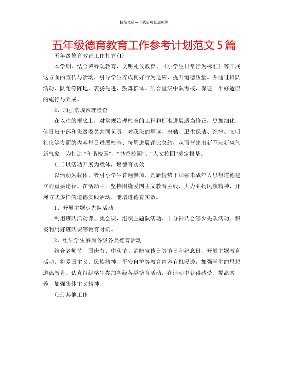五年级德育教育工作参考计划范文5篇_第1页
