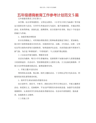 五年级德育教育工作参考计划范文5篇