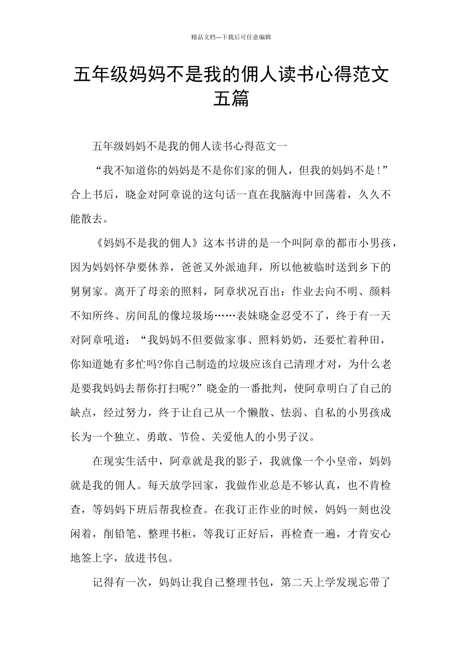 五年级妈妈不是我的佣人读书心得范文五篇_第1页