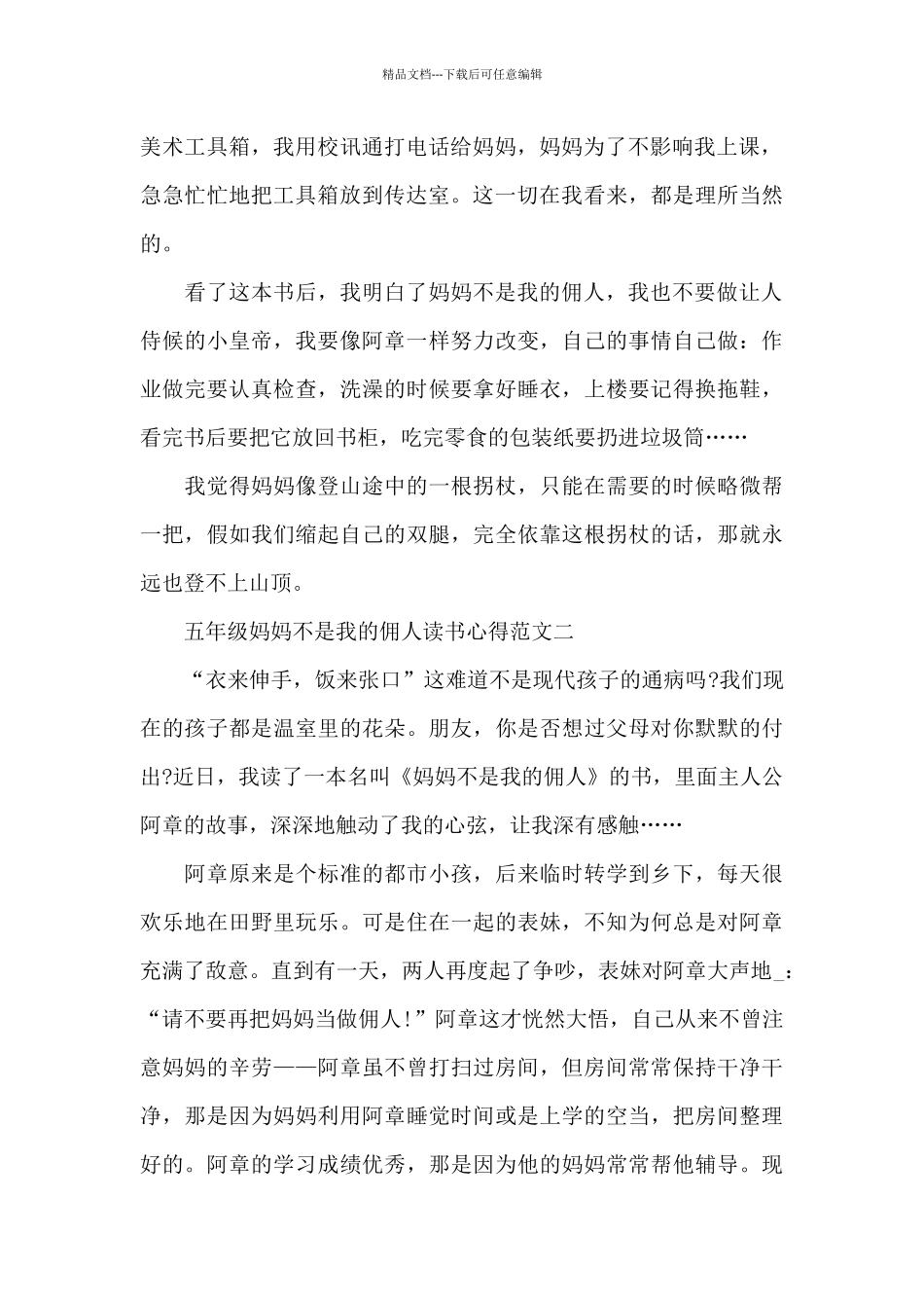 五年级妈妈不是我的佣人读书心得范文五篇_第2页
