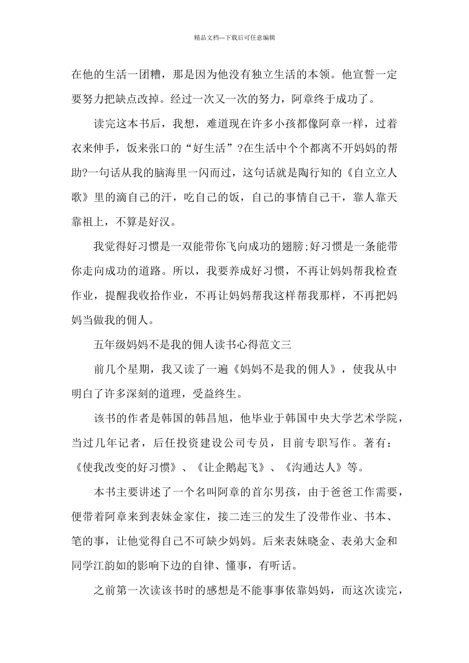 五年级妈妈不是我的佣人读书心得范文五篇_第3页