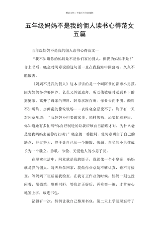 五年级妈妈不是我的佣人读书心得范文五篇