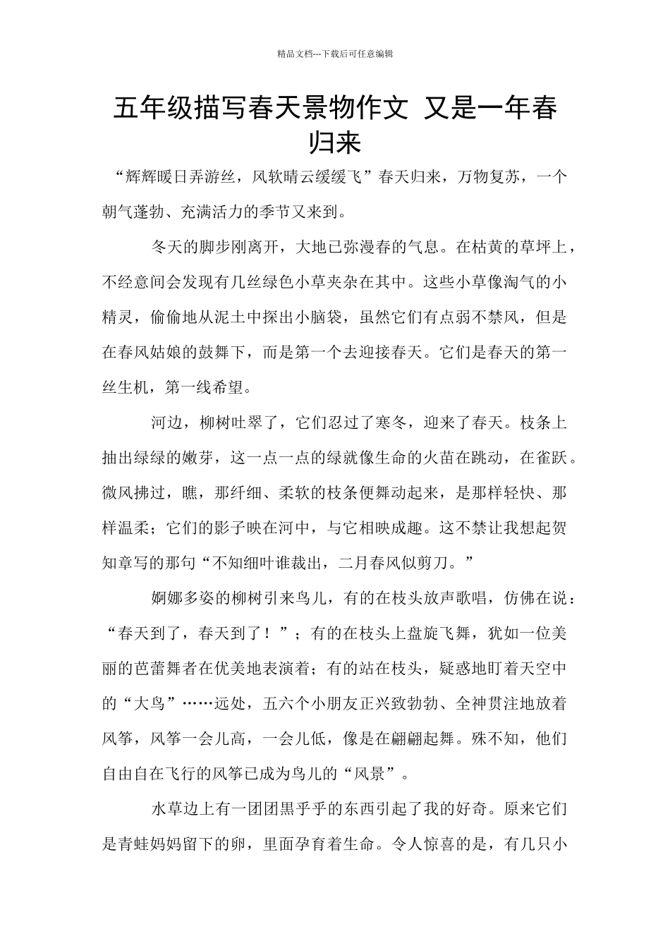 五年级描写春天景物作文_第1页