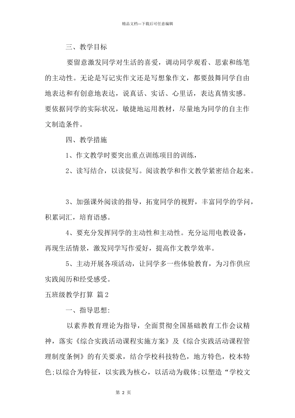 五年级教学计划模板锦集七篇_第2页