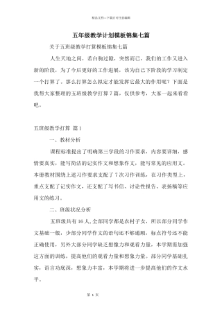 五年级教学计划模板锦集七篇