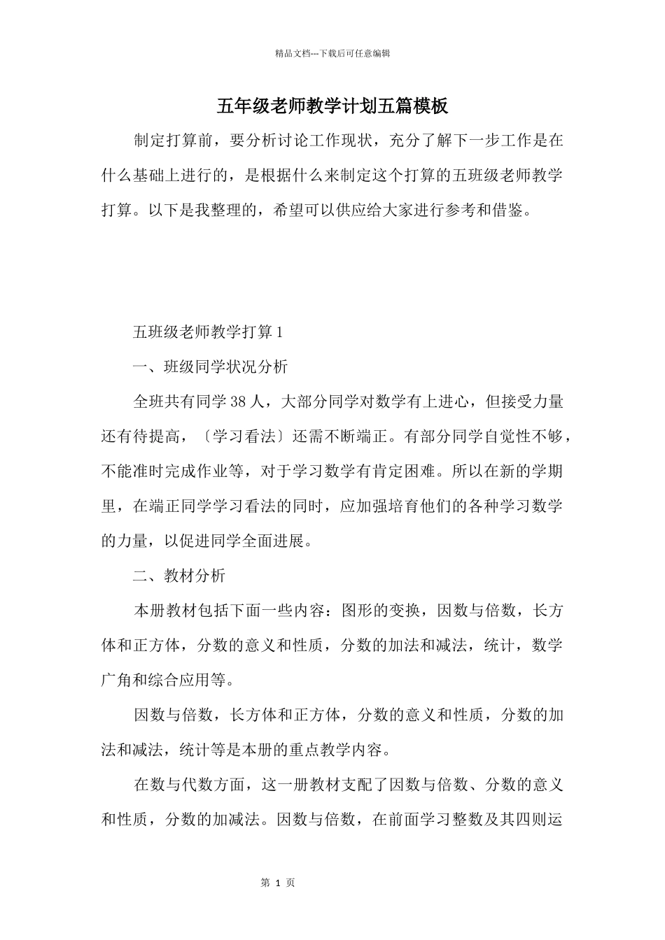 五年级教师教学计划五篇模板_第1页