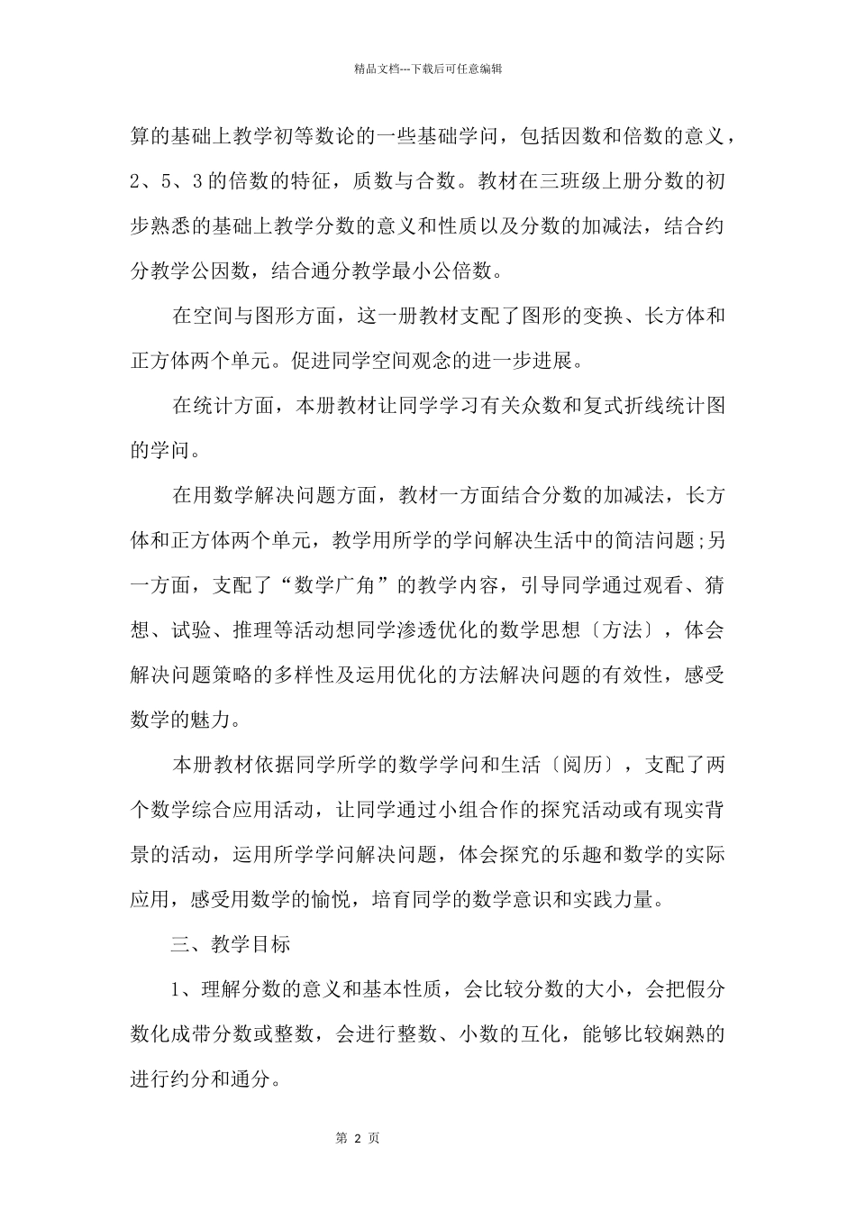 五年级教师教学计划五篇模板_第2页