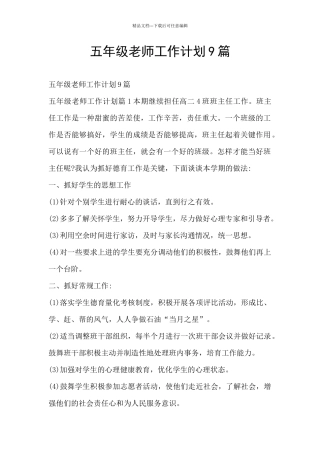 五年级教师工作计划9篇