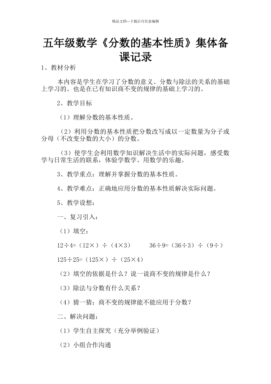 五年级数学《分数的基本性质》集体备课记录_第1页