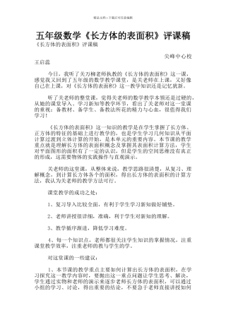 五年级数学《长方体的表面积》评课稿