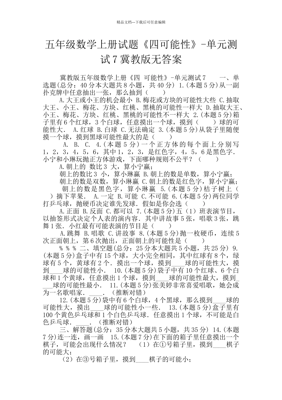 五年级数学上册试题《四可能性》_第1页