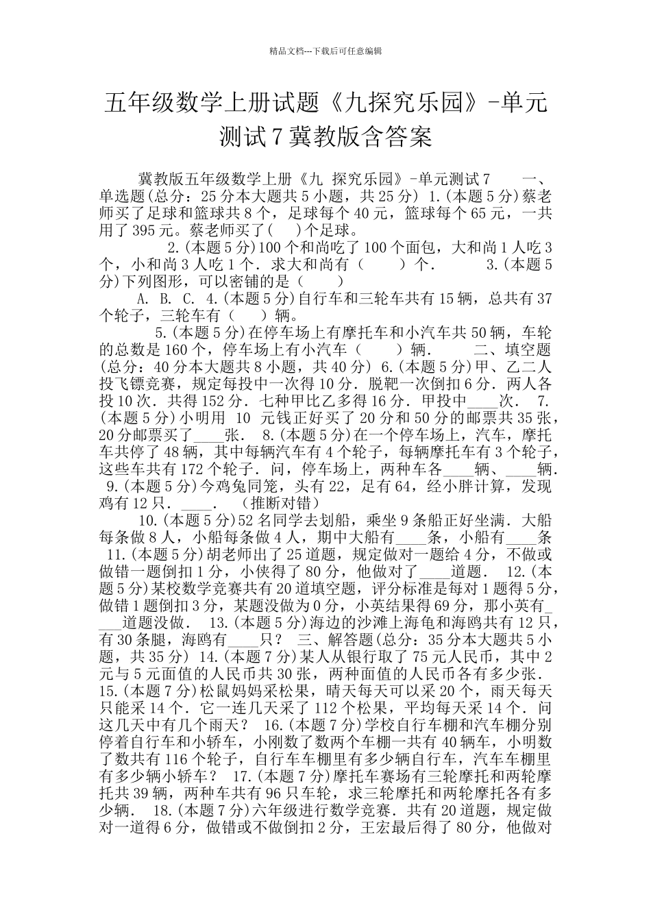 五年级数学上册试题《九探索乐园》_第1页