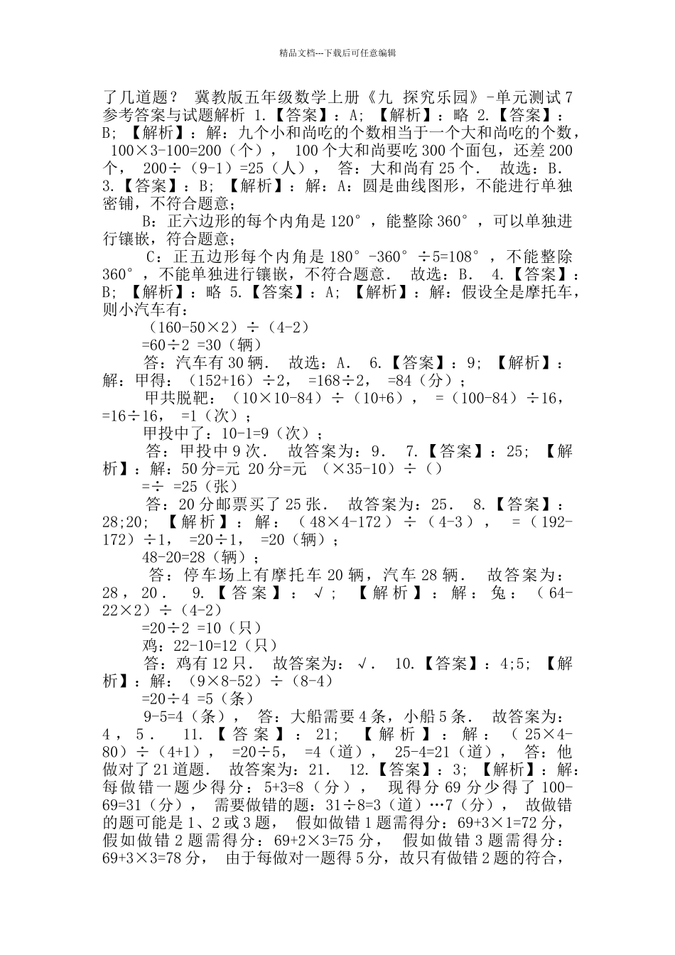 五年级数学上册试题《九探索乐园》_第2页